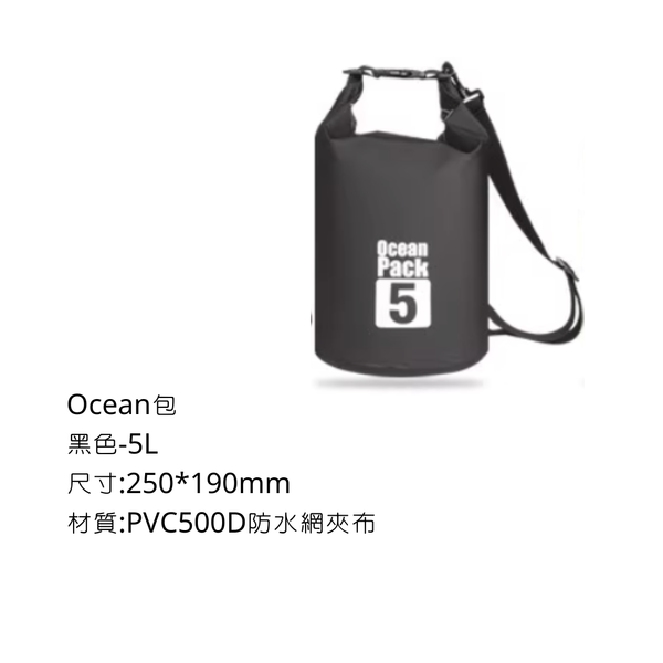 Ocean包 防水收納袋 - 黑色 / 5L