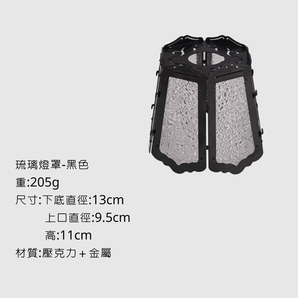 campingflying 琉璃復古燈罩 - 琉璃復古燈罩-黑色