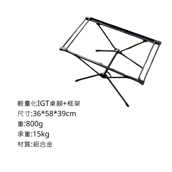 Campingflyiing 輕量化IGT桌 - 桌腳+框架