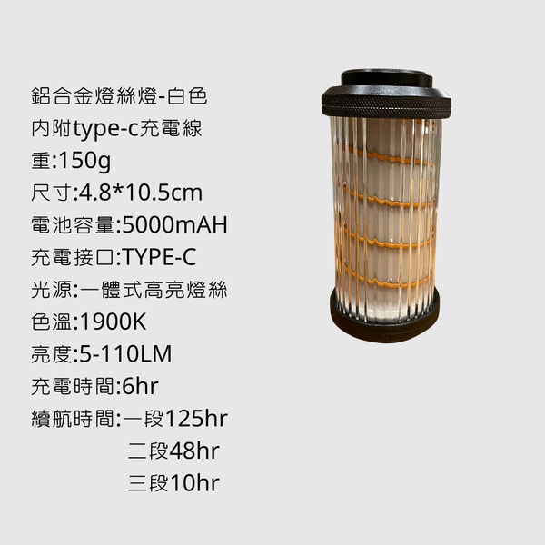 Campingflying 燈絲露營燈 - 燈絲燈-白色