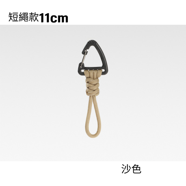 campingflying 快拆三角扣掛繩 戶外必備 鑰匙圈 吊繩扣 - 沙色 / 短繩款11cm