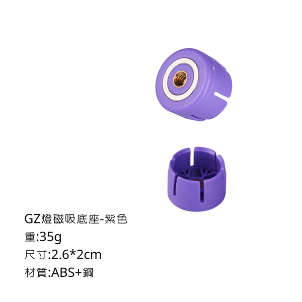 campingflying GZ燈掛鉤 磁吸底座 - 磁吸底座 / 紫色