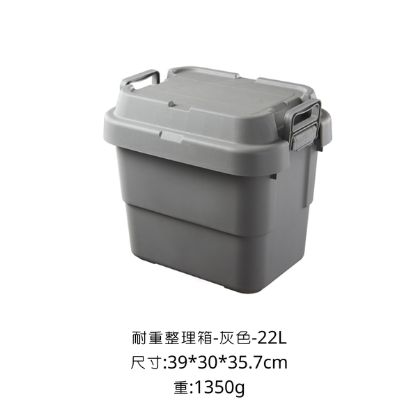 CAMPINGFLYING 耐重整理箱 多種尺寸 - 灰色 / 22L