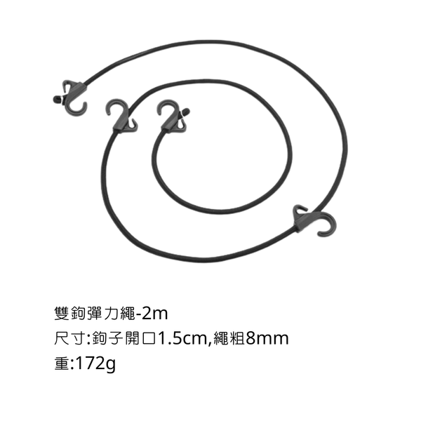 campingflying 雙鉤彈力繩 - 2M