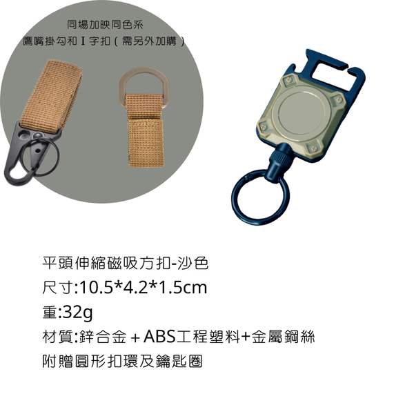 campingflying 平頭磁吸伸縮方扣 - 沙色