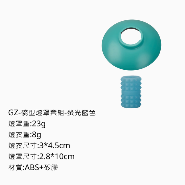campingflying GZ燈 碗型燈罩+燈衣 - 螢光藍