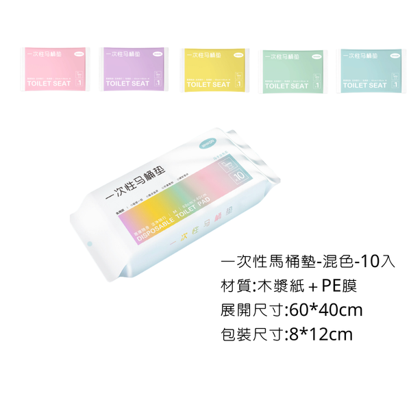 campingflying 一次性馬桶衛材 - 馬桶墊-混色-10入