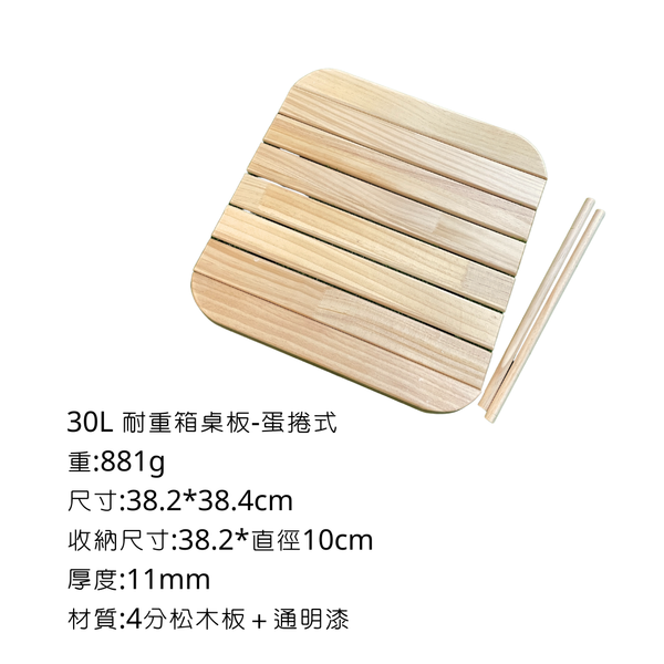 八刀草 30L高款耐重整理箱-專用桌板 - 4分松木-蛋捲式