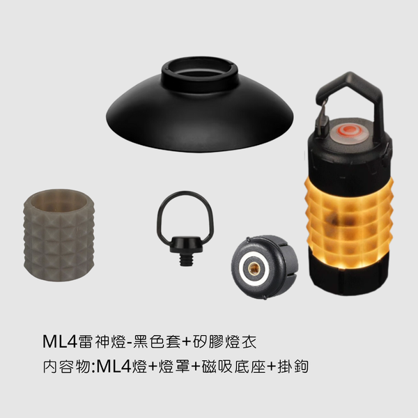 campingflying 非 ml4 雷神燈 - ML4雷神燈套組+矽膠燈衣