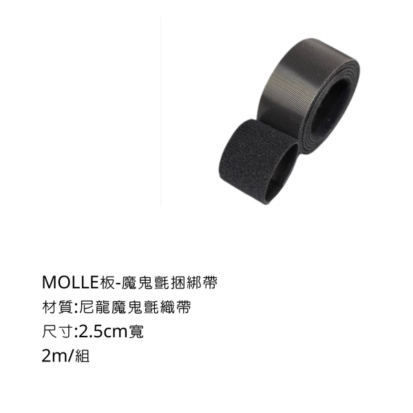 campingflying MOLLE戰術板 系統配件 - 魔鬼氈捆綁帶