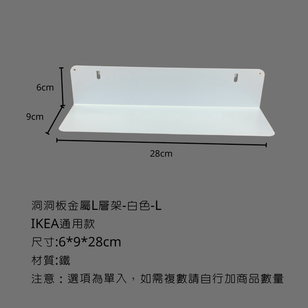 campingflying 洞洞板配件-層架配件系列 - 金屬L型層架-L / 白色
