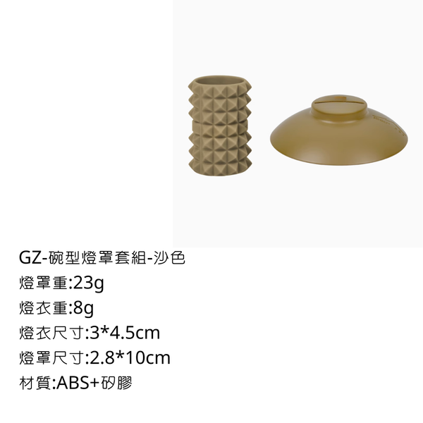 Campingflying GZ燈手電筒 - 碗型燈罩＋燈衣 / 沙色