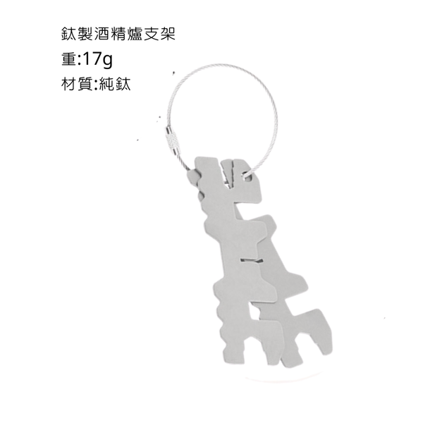 Campingflying 鈦製酒精爐 - 支架