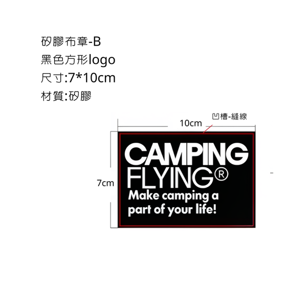 campingflying 矽膠布章 - B款-黑色方形