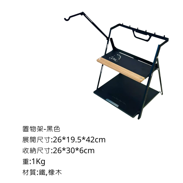 置物架 - 黑色