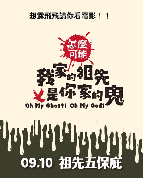怎麼可能我家的祖先是你家的鬼 電影票