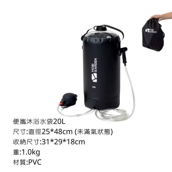 Mobi Garden 戶外沐浴水袋 10L & 20L 專利壓採幫浦 - 20L