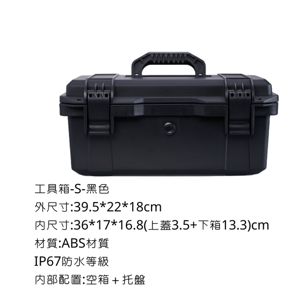 campingflying 戰術工具箱 耐高溫高壓 - 黑色 / S號(配托盤）