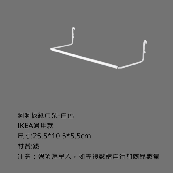 campingflying 洞洞板配件-掛勾 - 紙巾架 / 白色