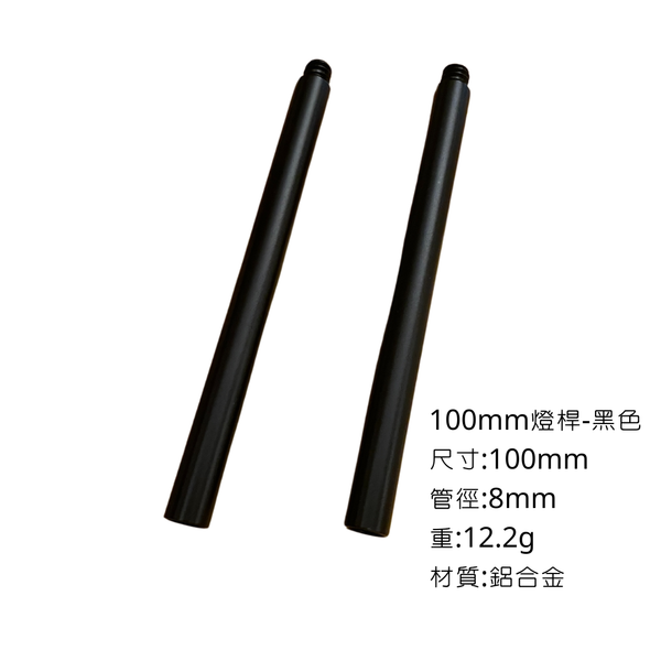 campingflying 露營燈支架 燭臺螺絲 氣罐轉接頭 - 100mm燈桿 / 黑色