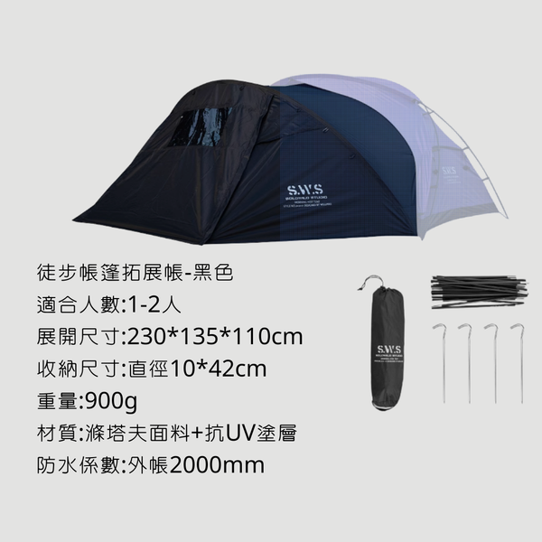 Wellhike SWS 徒步帳篷 兩人帳 - 拓展配件 / 黑色