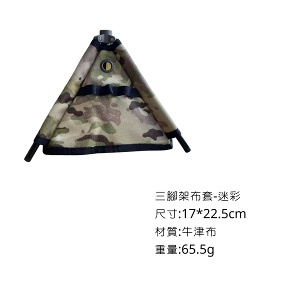 campingflying 三腳架收納袋 - 迷彩