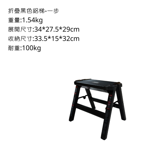 campingflying 日式輕巧木紋鋁梯-外銷日本 日本YAHOO同步上架中 - 一步梯 / 黑色