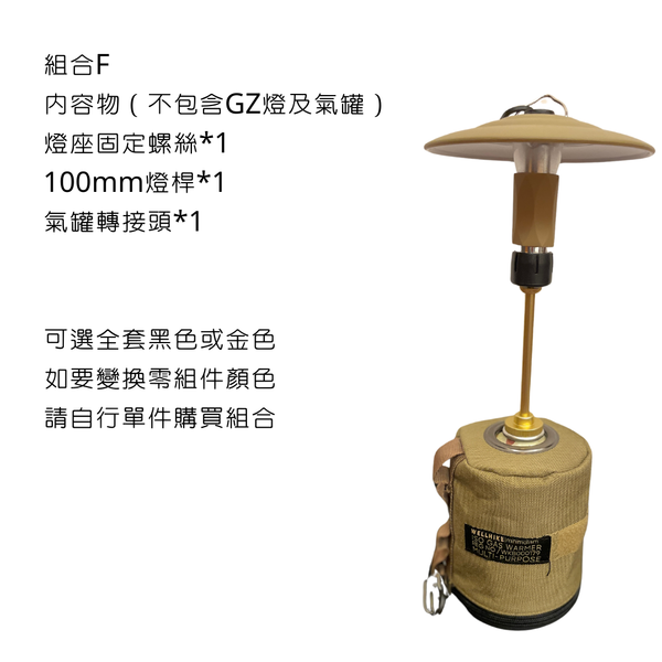 campingflying 露營燈支架 燭臺螺絲 氣罐轉接頭 - 組合F / 金色