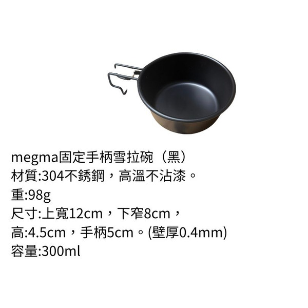 megma 食用級304不鏽鋼 經典手柄 三色雪拉碗 - 黑色