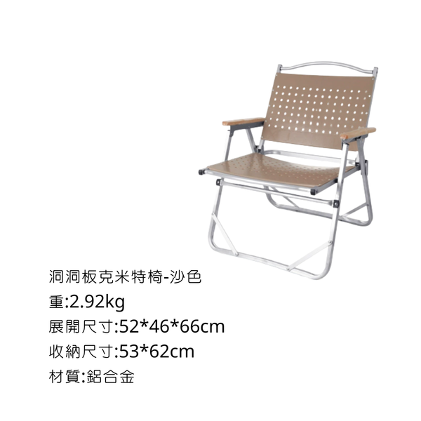 克米特椅（武椅） - 鋁管+PP沙色洞洞板