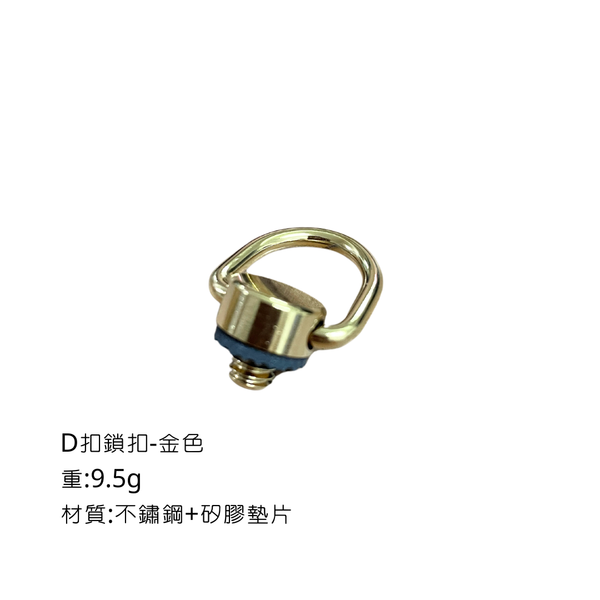 campingflying 露營燈支架 燭臺螺絲 氣罐轉接頭 - D扣 / 金色