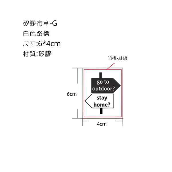campingflying 矽膠布章 - G款-白色路標