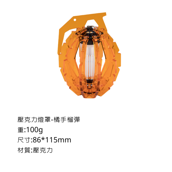 Campingflying 壓克力GZ燈罩 - 手榴彈 / 橘色
