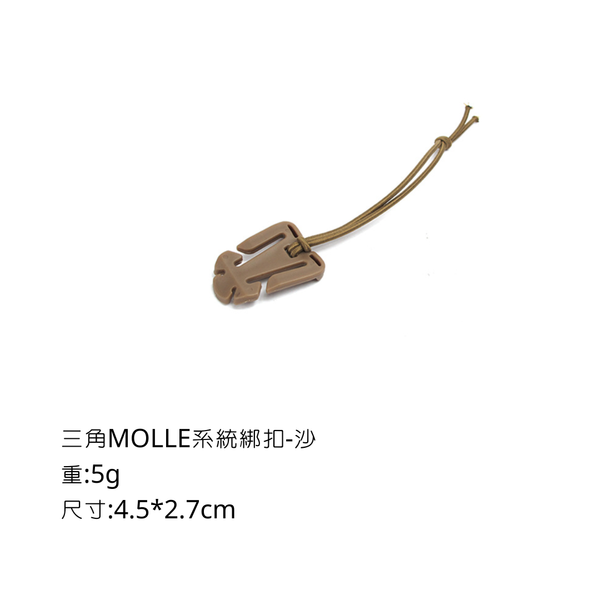 campingflying molle系統-三角綁扣 方形綁扣 - 三角 / 沙色
