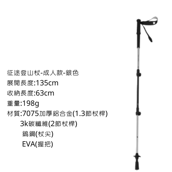 MOBI GARDEN 征途登山杖 鋁合金＋碳纖維製成 新款 - 成人款-銀色（單支）