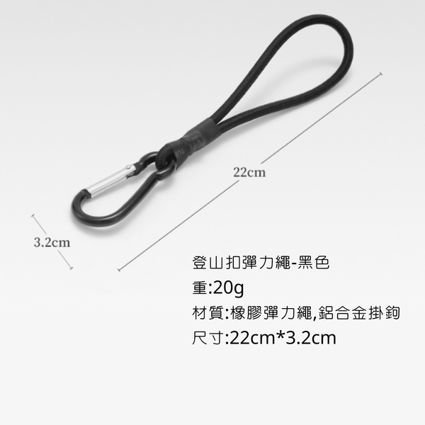 campingflying 登山扣彈力繩 - 黑色