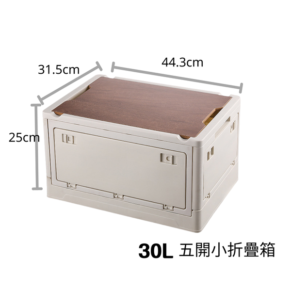 campingflying 五開門折疊箱木蓋露營折疊收納箱 55L大款 30L小款 - 30L小款 / 白色