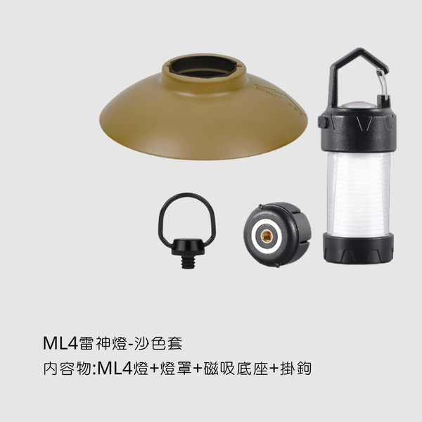 campingflying 非 ml4 雷神燈 - ML4雷神燈-沙色套組