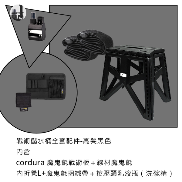 campingflying 戰術儲水桶配件套組 - 高凳配件組 / 黑色
