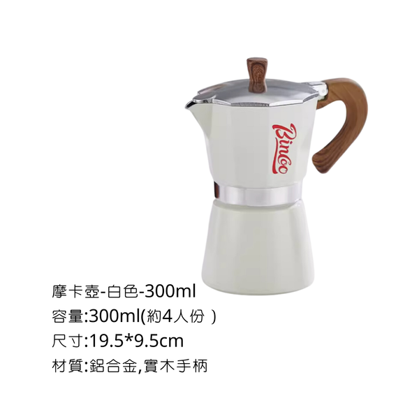 Bincoo 八角摩卡壺 - L-300ml / 白色