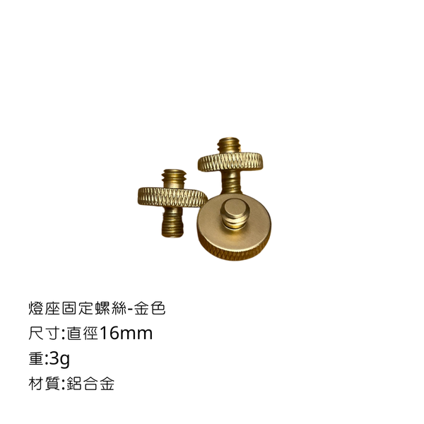 campingflying 露營燈支架 燭臺螺絲 氣罐轉接頭 - 燈座固定螺絲 / 金色