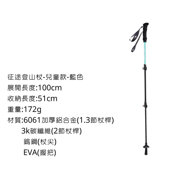 MOBI GARDEN 征途登山杖 鋁合金＋碳纖維製成 新款 - 兒童款-藍色（單支）