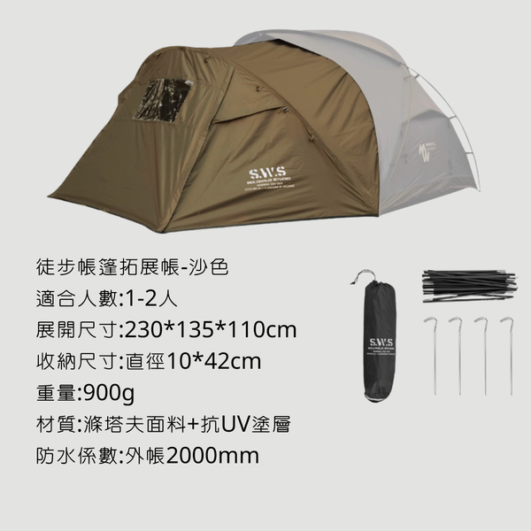 Wellhike SWS 徒步帳篷 兩人帳 - 拓展配件 / 沙色