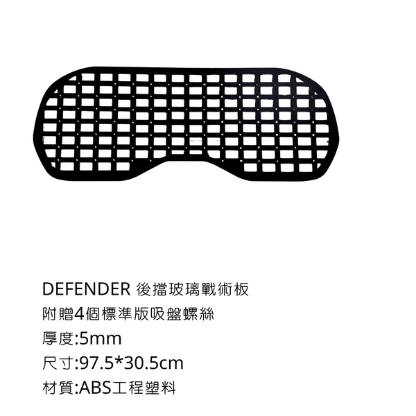CAMPINFLYING 車用戰術板-DEFENDER專用 - 後擋戰術板-配四顆吸盤螺絲