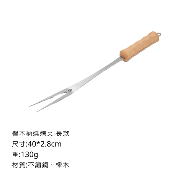 ISE mount 櫸木柄燒烤叉 - 長款