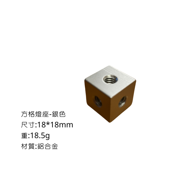 campingflying 露營燈支架 燭臺螺絲 氣罐轉接頭 - 方格燈座 / 銀色