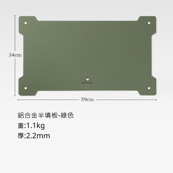 ISE mount 鋼網桌配件-鋁合金半填板 - 綠色
