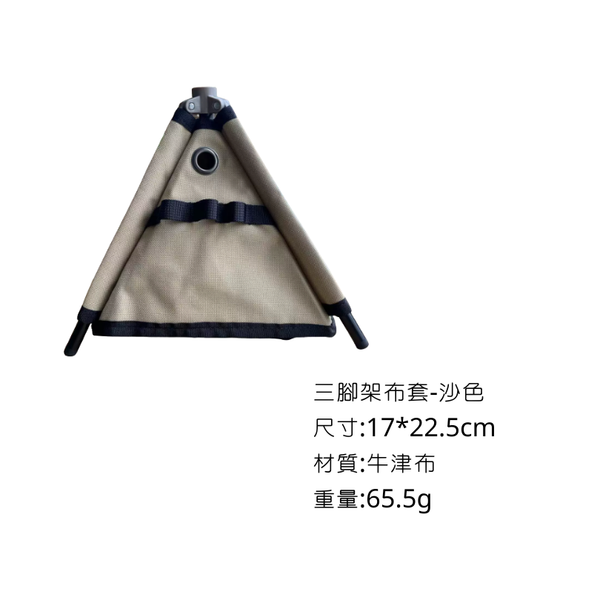 campingflying 三腳架收納袋 - 沙色