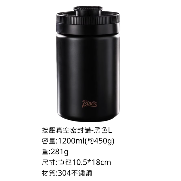 Bincoo 按壓真空密封罐 - 新款黑色 / L-450g(1200ml)