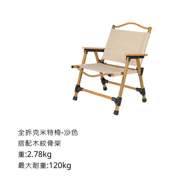 全拆版鋁合金克米特椅（武椅） - 沙色